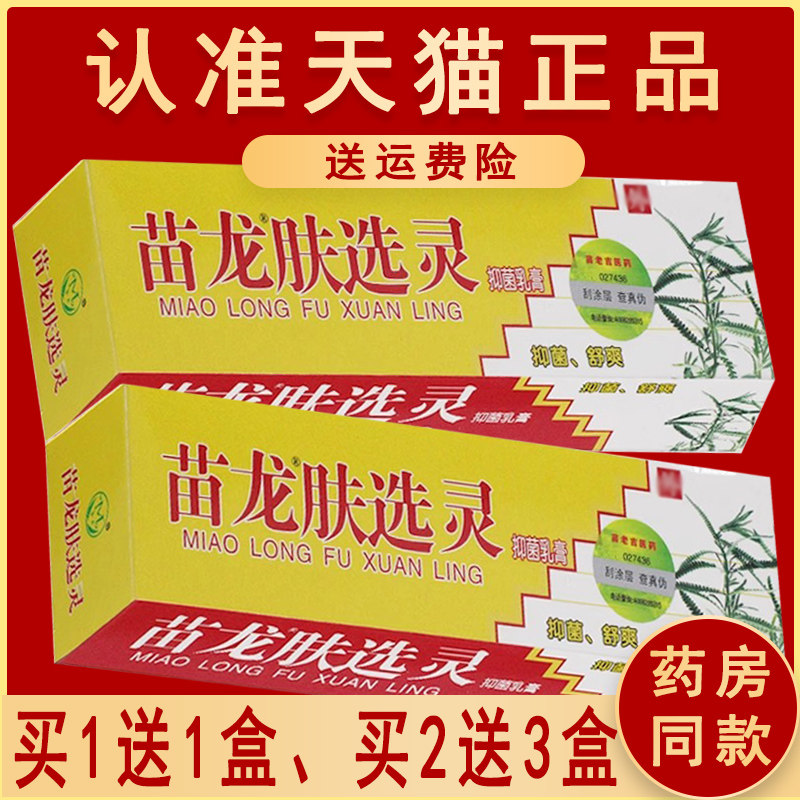 正品苗龙肤选灵乳膏皮肤软膏肤藓灵外用选原名苗龙肤癣灵乳膏