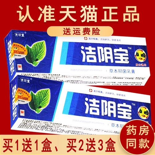 济明堂洁阴宝草本抑菌乳膏软膏