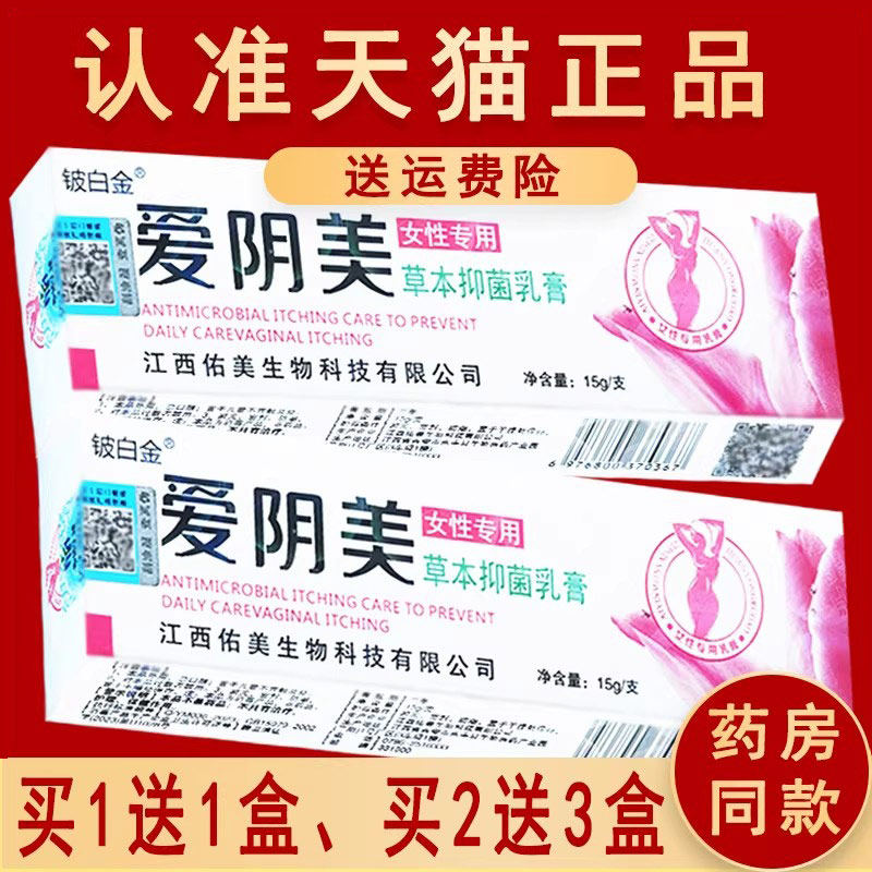 买1送1 、2送3】铍白金爱阴美草本抑菌乳膏软膏 正品