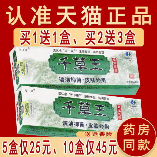 5盒仅25元】官方正品千草王乳膏天下康草本抑菌非药软膏旗舰店