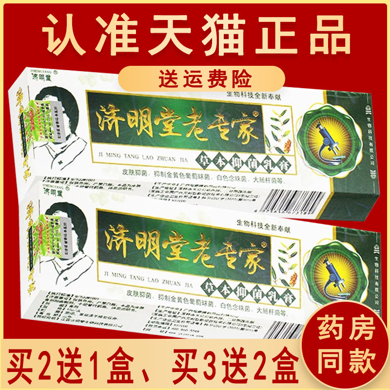 正品济明堂老专家草本抑菌乳膏软膏非药乳膏非旗舰店