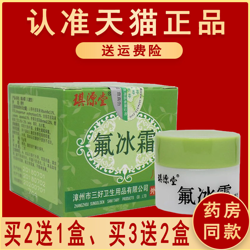 琪源堂氟冰霜乳膏 氟冰霜草本软膏儿童型婴幼儿膏正品