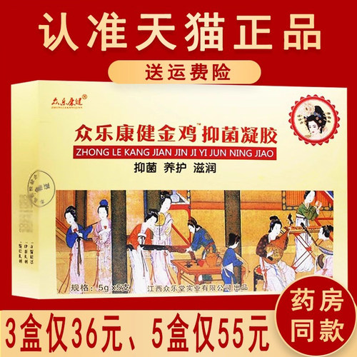 3盒36元官方正品众乐康健原名金鸡妇科凝胶抑菌苦参凝胶非旗舰店