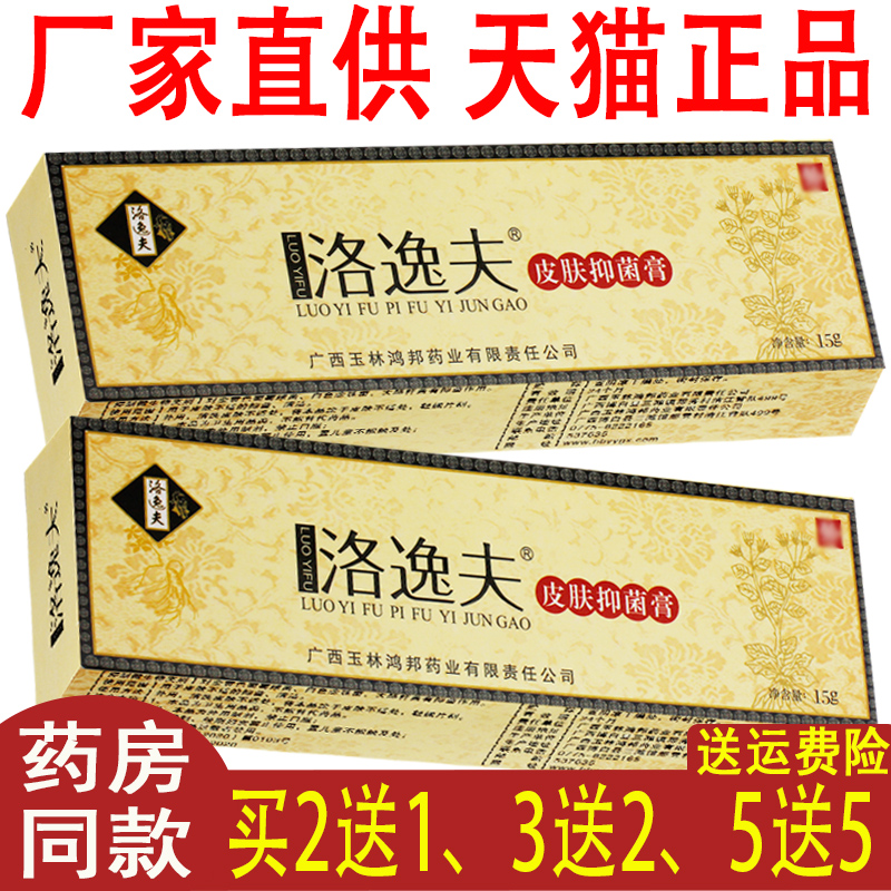 5送5 官方正品洛逸夫霜剂抑菌乳膏皮肤外用草本软膏非旗舰店非药
