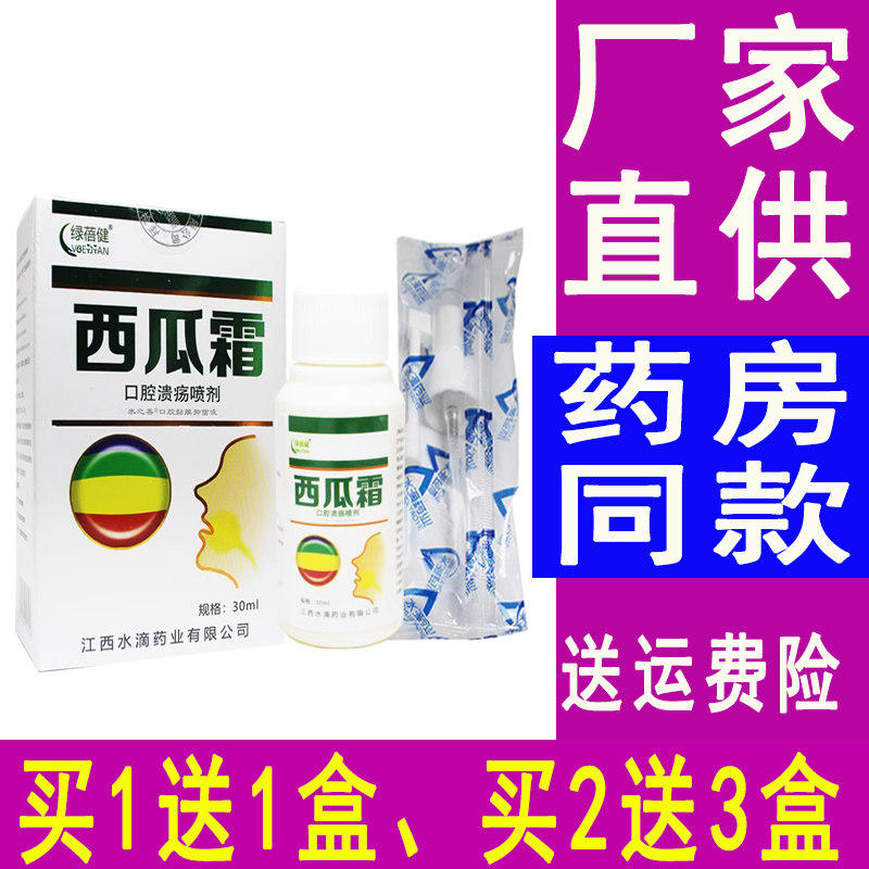 西瓜霜口腔溃疡喷剂绿蓓健西瓜霜喷剂怎么样,好用不?