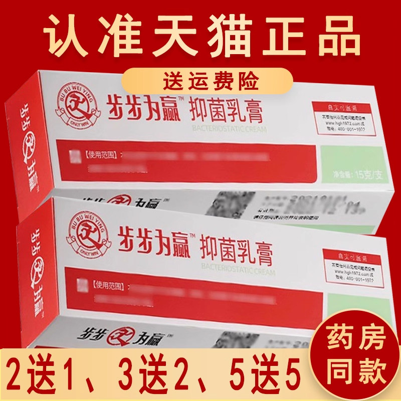 2送1、3送2正品步步为赢软膏乳膏本草抑菌软膏皮非药乳膏