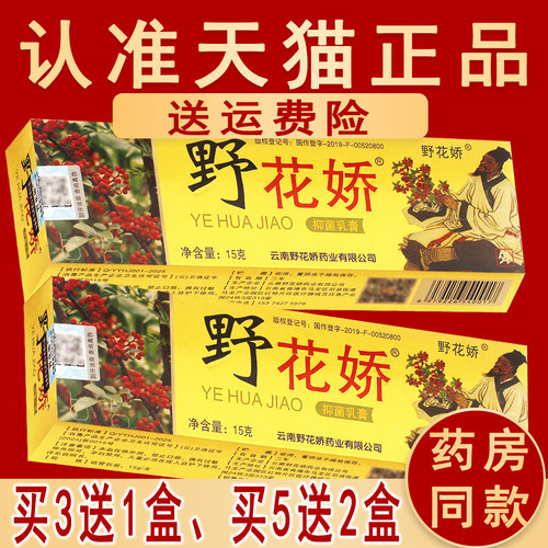正品野花椒抑菌乳膏苗芙草