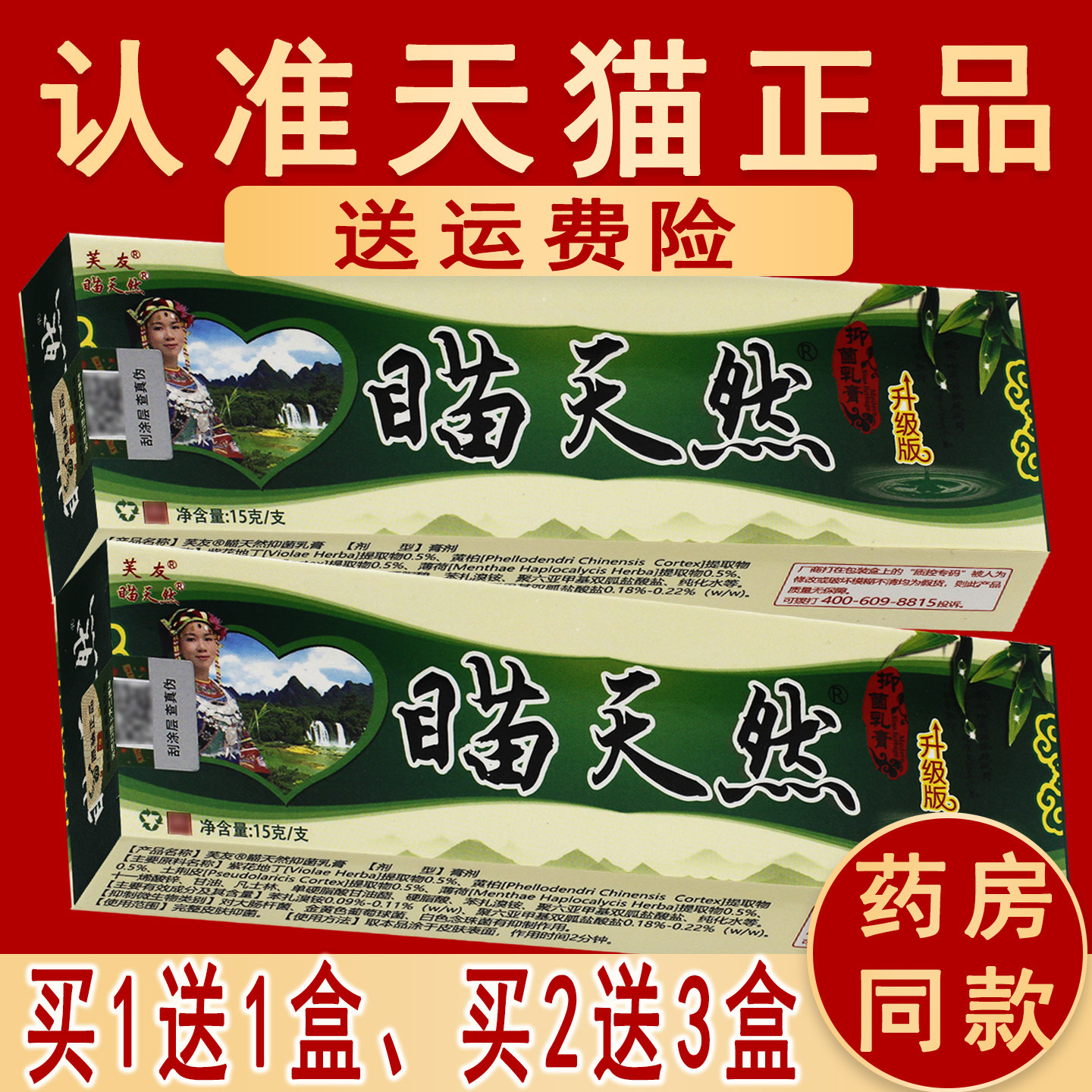 瞄天然官方正品原名芙友苗天然乳膏草本抑菌软膏非旗舰店