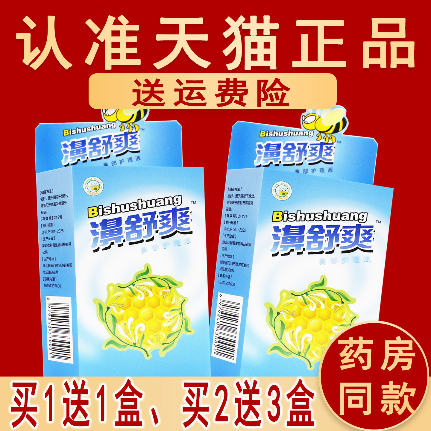 1送1、2送3】正品雪山百草濞舒爽蜂胶濞喷剂非鼻舒适
