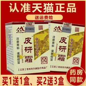 皮研霜软膏抑菌剂1送1、2送3