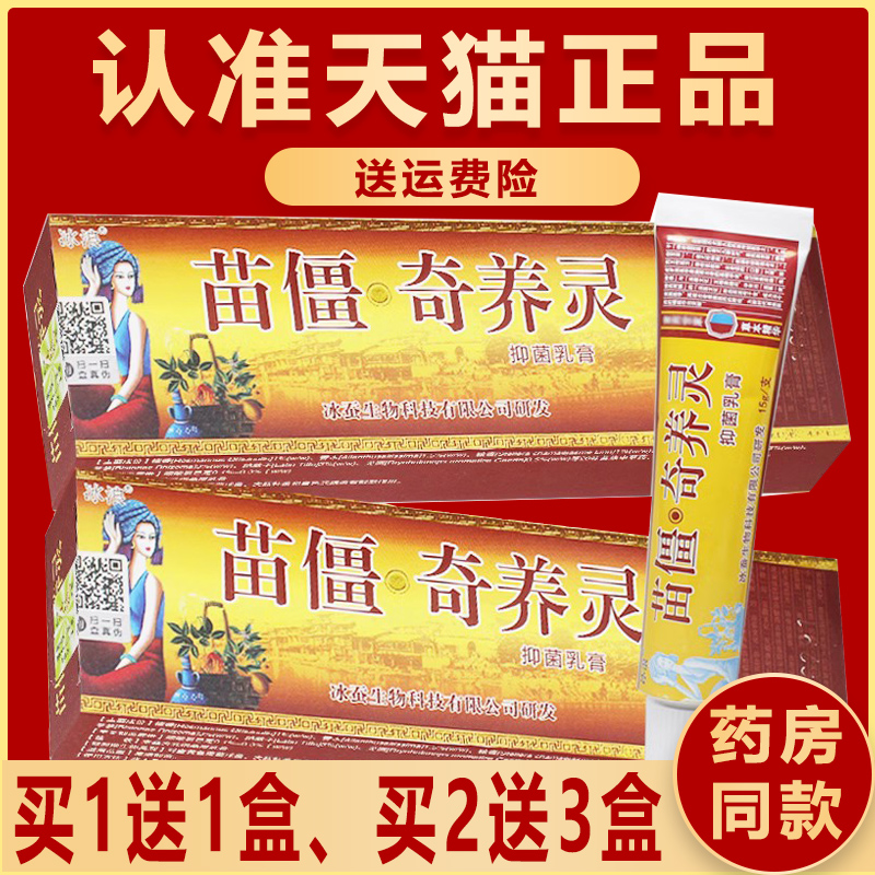 1送1正品苗僵奇养灵冰浪苗疆原名奇痒灵抑菌乳膏草本冰蚕软膏 保健用品 皮肤消毒护理（消） 原图主图