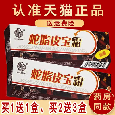 官方正品】蛇脂皮宝霜 宝芝堂皮肤外用乳膏
