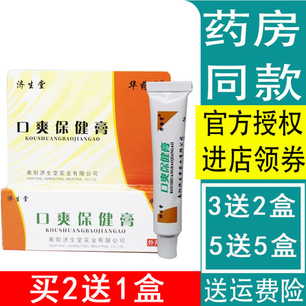 2送1、3送2济生堂口爽保健膏剂凝胶
