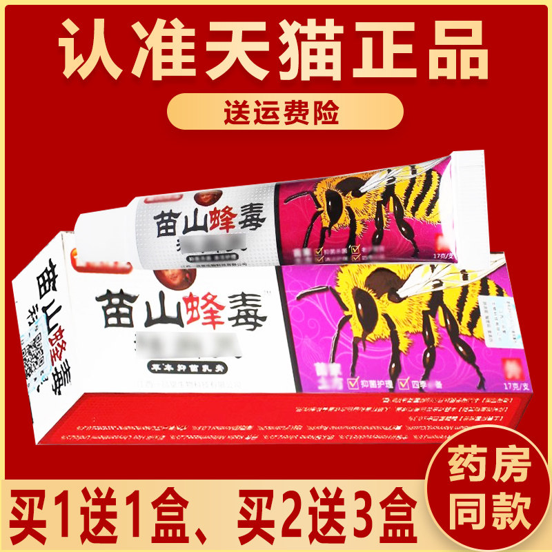 正品苗山蜂毒乳膏广至德草本抑菌可搭止痒产品乳膏软膏