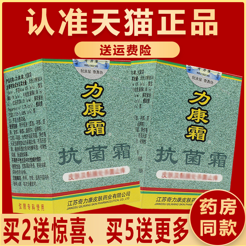 正品奇力康力康霜抑菌乳膏霜皮肤剂软膏旗舰店非药软膏