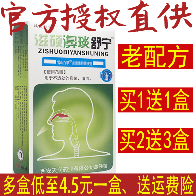 1送1】天猫正品汉诚轶方滋硕濞琰舒宁喷剂可搭鼻炎舒宁老配方