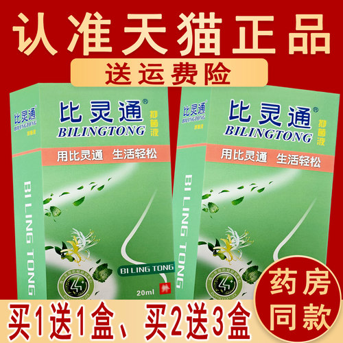 正品比灵通抑菌液喷剂喷雾剂欢夫