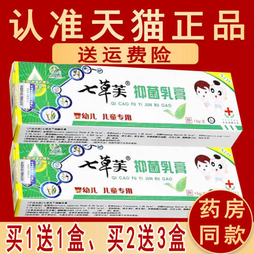 正品七草芙抑菌乳膏原名七草止痒