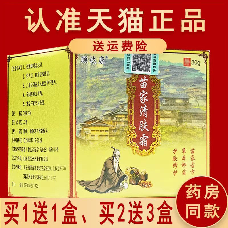 正品 顽达康苗家清肤霜草本抑菌乳膏苗家清肤霜软膏30g图片