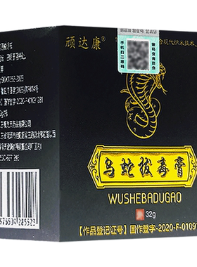 正品顽达康乌蛇拔毒膏草本抑菌乳膏皮肤外用软膏