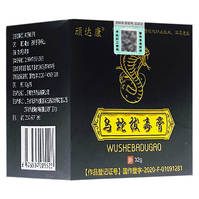 正品顽达康乌蛇拔毒膏草本抑菌乳膏皮肤外用软膏