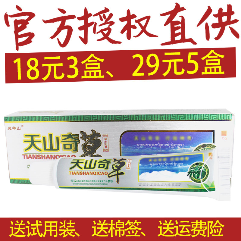 【正品】灵华山可搭天山奇草草本乳膏 天山奇草皮肤抑菌软膏x