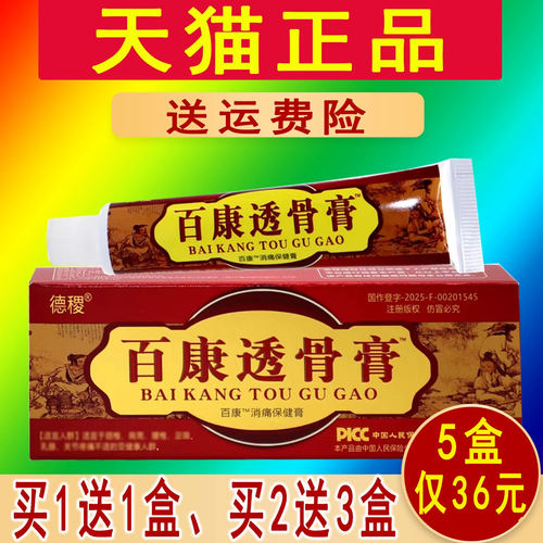 正品百康透骨膏德稷保健膏颈椎腰椎膝盖关节外用涂抹草本乳膏