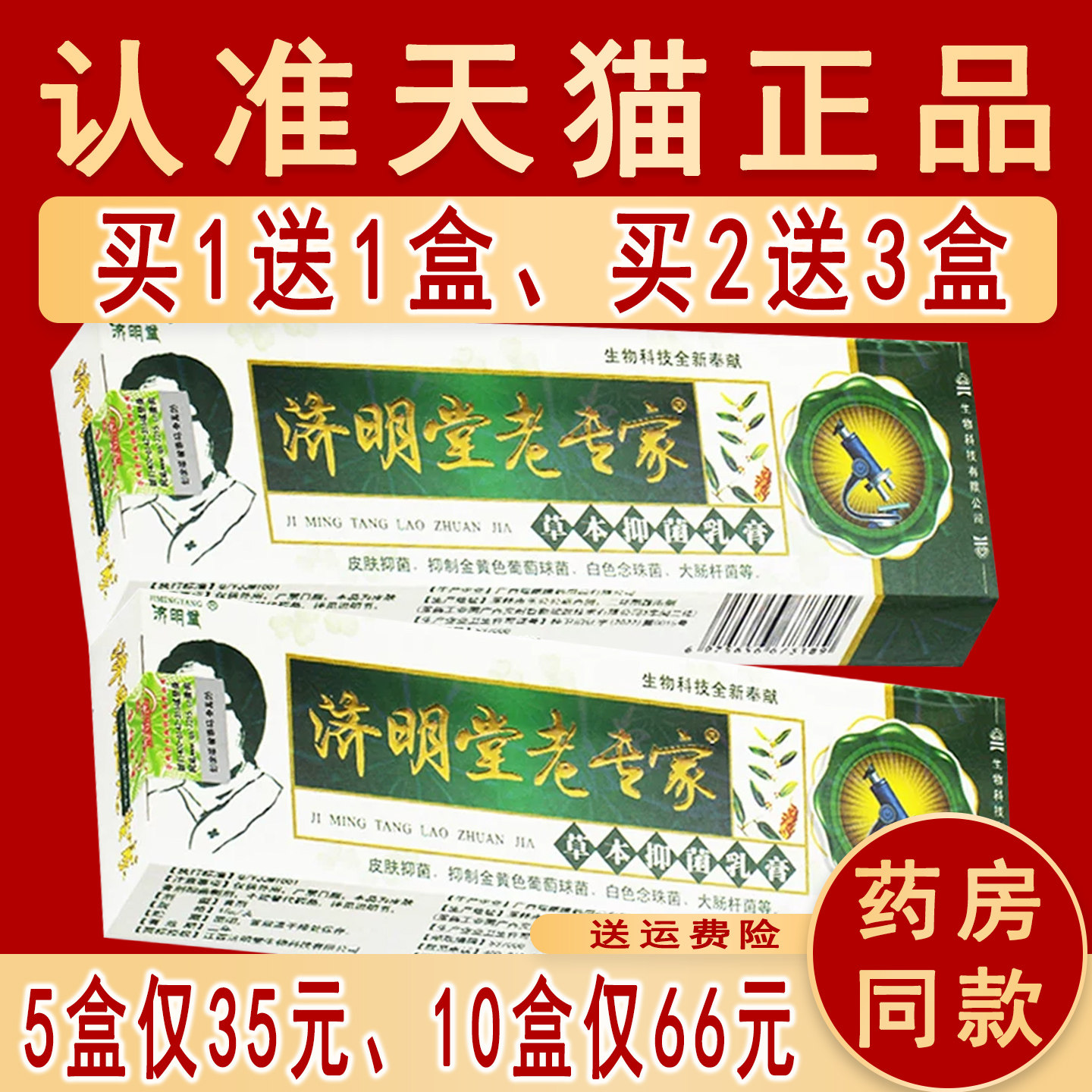 正品济明堂老专家草本抑菌乳膏软膏非药乳膏非旗舰店 - 实物图