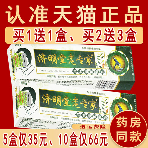 济明堂老专家草本外用软膏