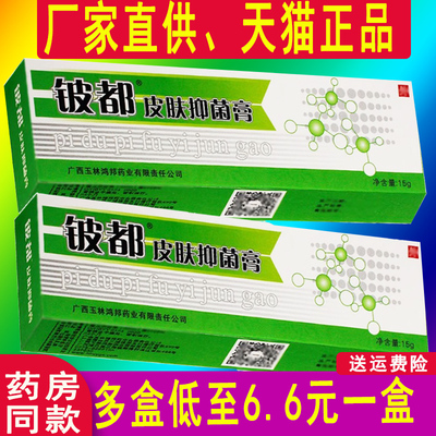 铍都霜剂皮都抑菌乳膏 洛逸夫 软膏正品皮都皮肤抑菌膏