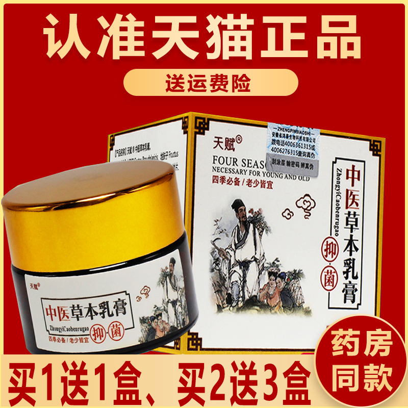 正品1送1、2送3】天赋中医草本乳膏20g软膏抑菌软膏皮肤-封面