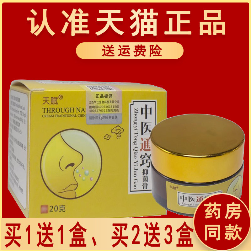 正品天赋中医通窍抑菌膏非鼻濞通膏中医通气膏
