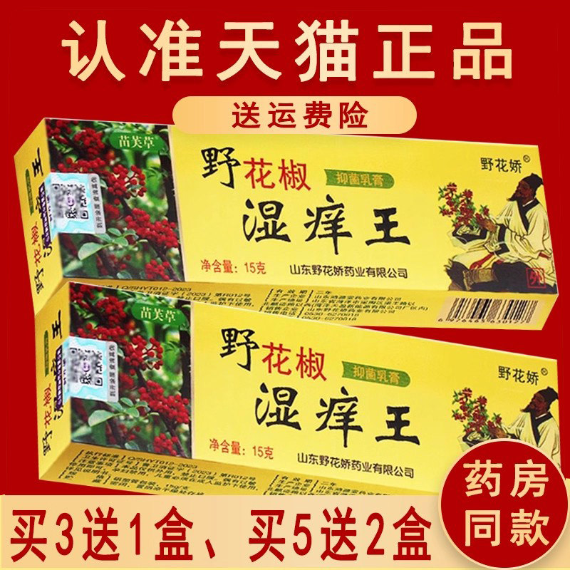 野花椒娇湿痒王抑菌乳膏正品苗芙草草本软膏非药软膏椒旗舰店