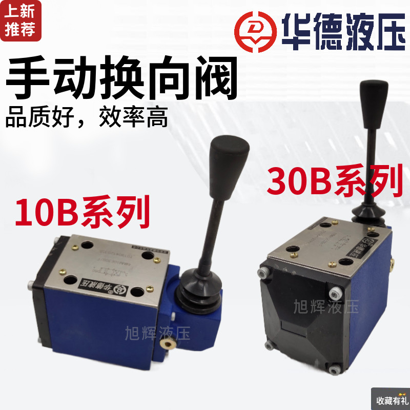 北京华德液压阀4WMM10J 10E 10G 10D K 10H/10B/30B/F 手动换向阀