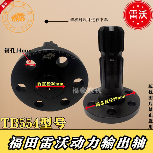 福田雷沃TB554型号动力输出轴