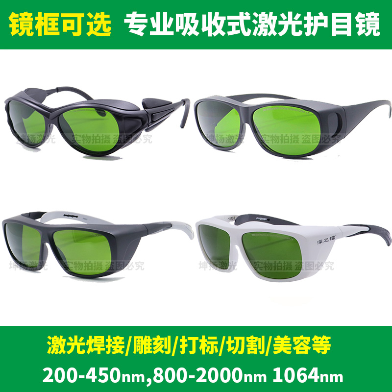 激光防护眼镜808nm1064nm1080nm强光护目镜光纤打标焊接美容眼罩