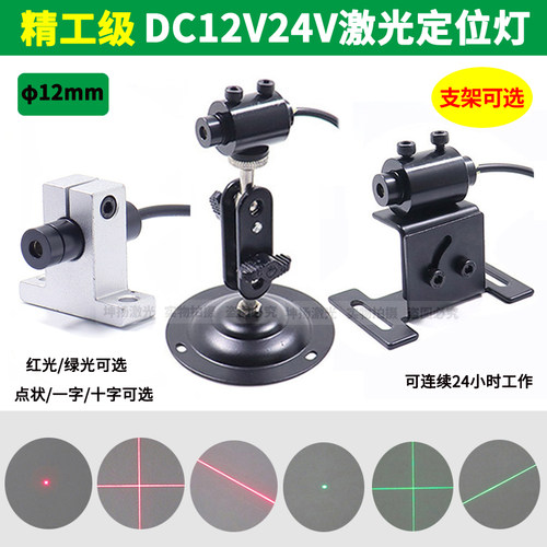 24V红光一字激光定位灯12V绿色十字光标点状镭射模组红外线标线仪