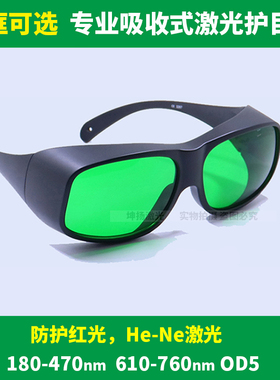 180-470nm和610-760nm防护眼镜632nm氦氖激光器护目镜防红光眼罩
