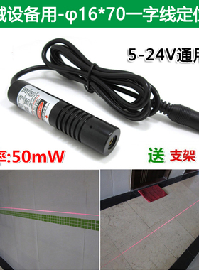 12V/24V红光一字线镭射灯 50mW机械设备用一字红外线激光定位灯
