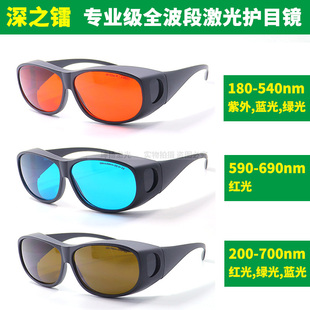 532nm绿激光防护眼镜633nm氦氖激光护目镜红绿蓝紫可见光护目眼镜