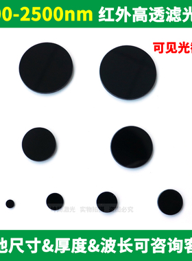 800-2500nm红外光高透黑色玻璃滤光片可见光截止808nm980nm滤波片
