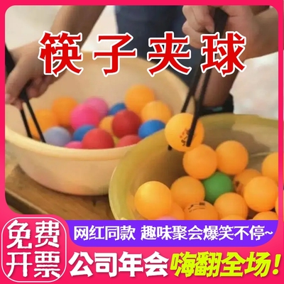 筷子夹乒乓球夹球接力娱乐器材