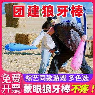 蒙眼充气狼牙棒游戏惩罚道具综艺同款团建钉钉锤互打儿童运动会