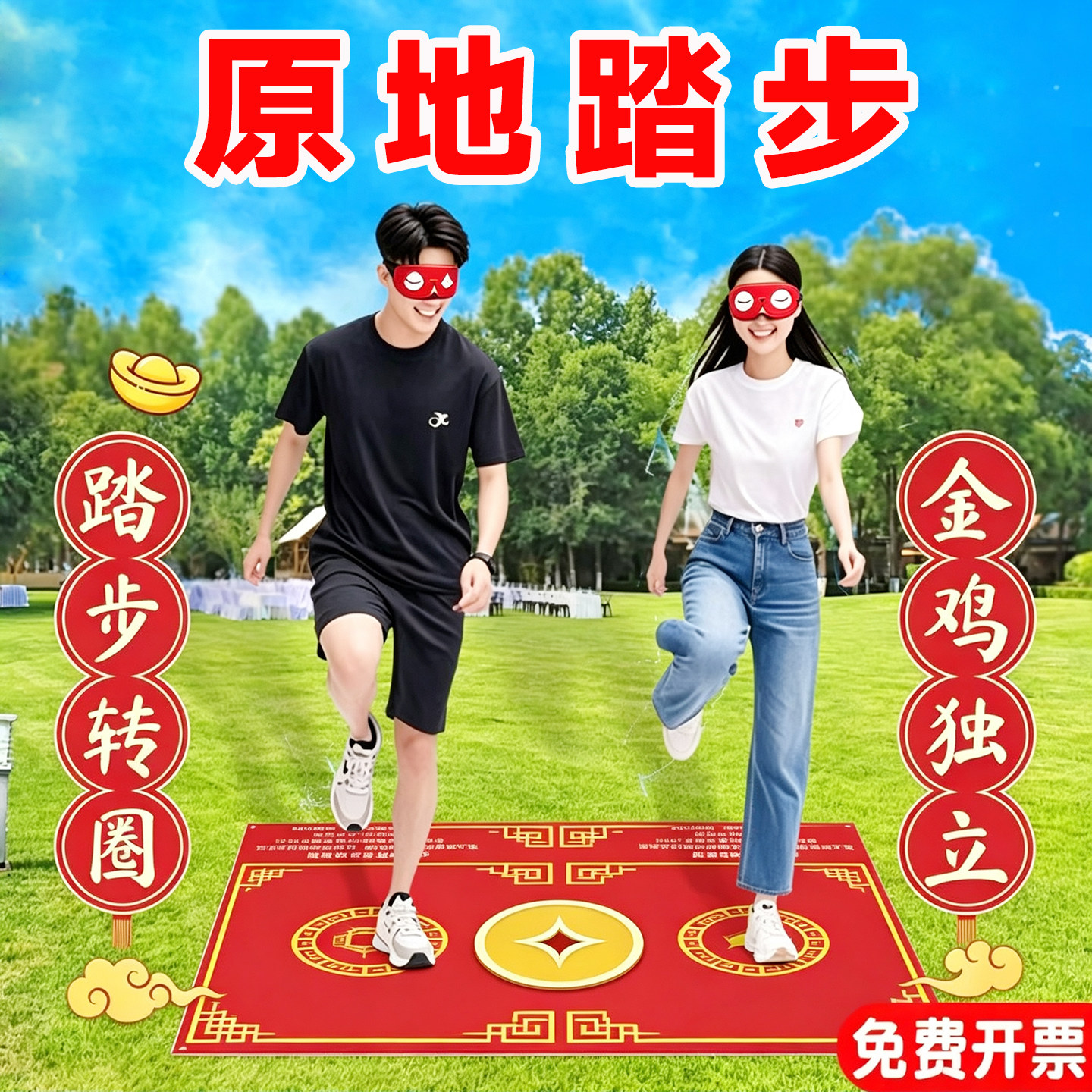 蒙眼原地踏步60秒挑战转圈金鸡独立儿童趣味室内户外团建游戏道具