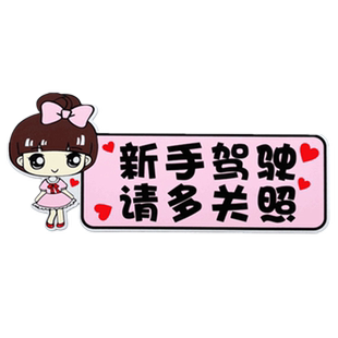 实习车贴新手上路磁吸式女司机车贴纸创意汽车装饰个性提示牌标志