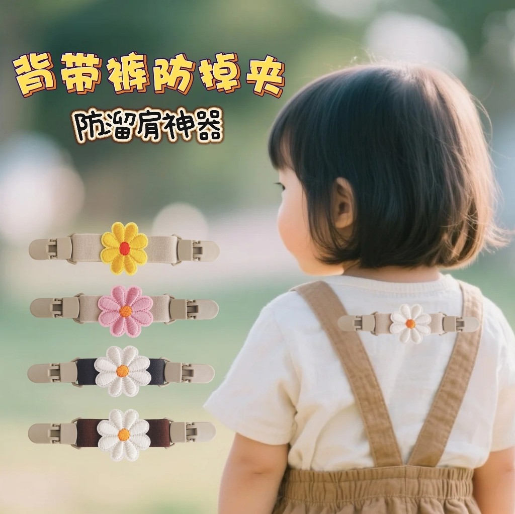 INS韩系花朵儿童背带裤防掉肩神器弹力松紧防溜肩宝宝肩带固定夹