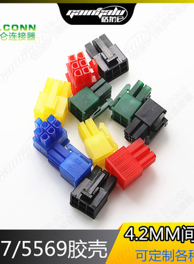 MX4.2MM间距接插件 5557 5569公胶壳2*3y蓝色红黄黑绿 汽车连接器