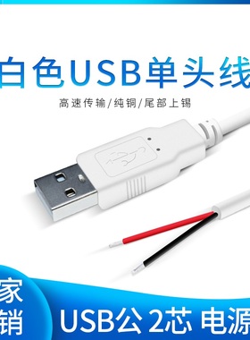 白色USB单头线 usb公头线 USB线 2芯led电源线 小风扇usb线0.75米