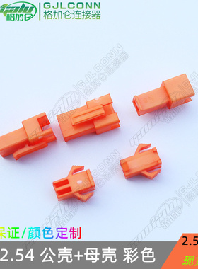 彩色连接器SM2.54mm间距2P3P胶壳公壳/母壳/接插件 空接对插 橙色