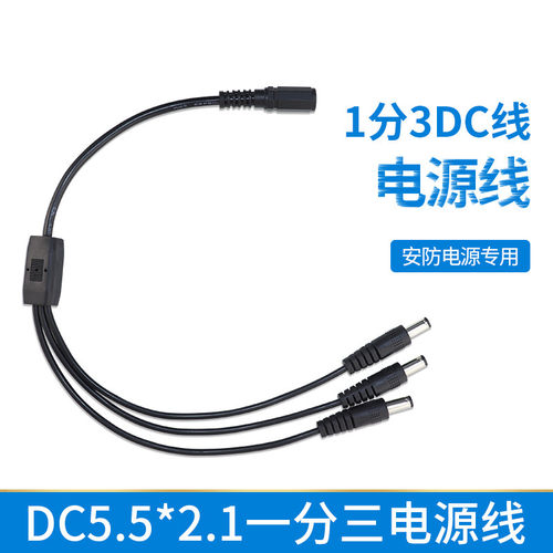 DC12V监控电源分支线一分三电源线DC5521一母三公分流线 1拖3dc线
